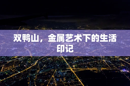 双鸭山，金属艺术下的生活印记