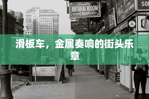 滑板车，金属奏响的街头乐章