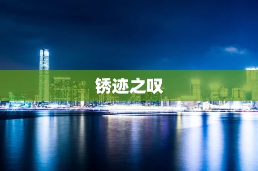 锈迹之叹