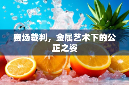 赛场裁判，金属艺术下的公正之姿