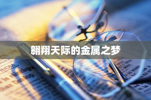 翱翔天际的金属之梦