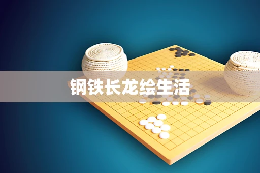钢铁长龙绘生活