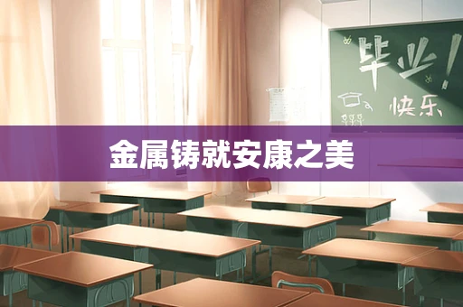 金属铸就安康之美
