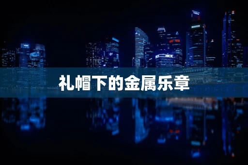 礼帽下的金属乐章
