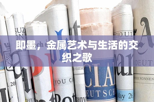 即墨，金属艺术与生活的交织之歌