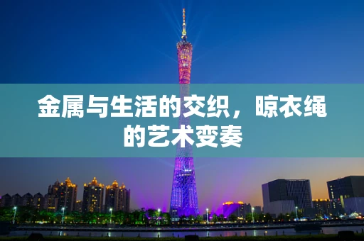 金属与生活的交织，晾衣绳的艺术变奏