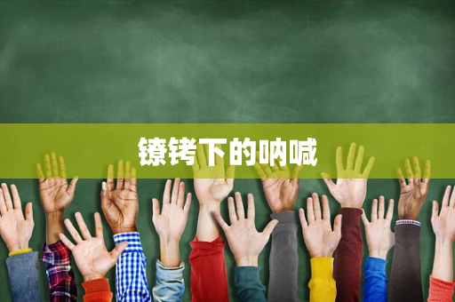 镣铐下的呐喊