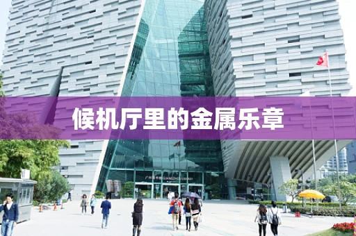 候机厅里的金属乐章