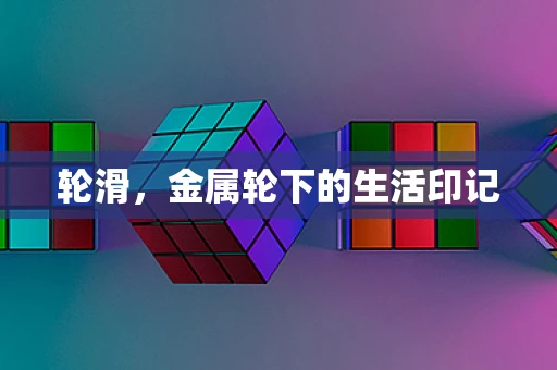 轮滑，金属轮下的生活印记
