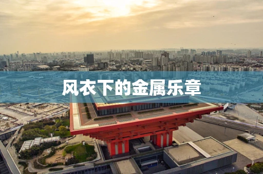 风衣下的金属乐章