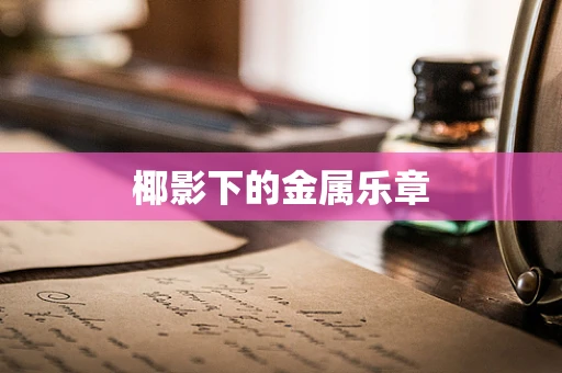 椰影下的金属乐章