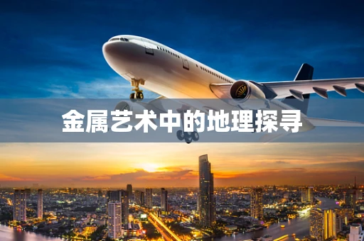 金属艺术中的地理探寻
