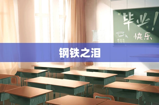 钢铁之泪