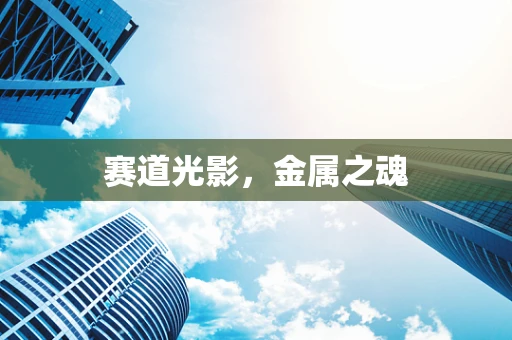 赛道光影，金属之魂