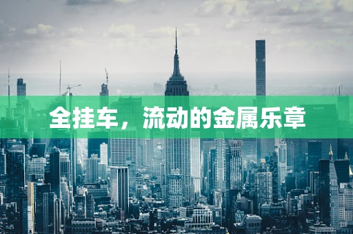 全挂车，流动的金属乐章