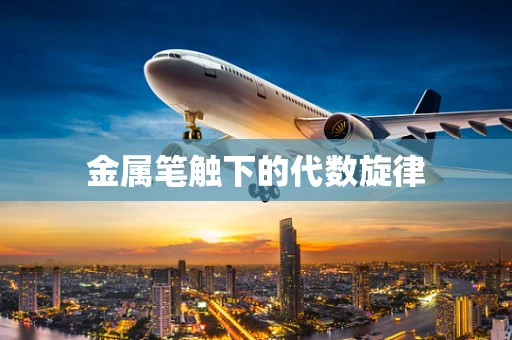 金属笔触下的代数旋律