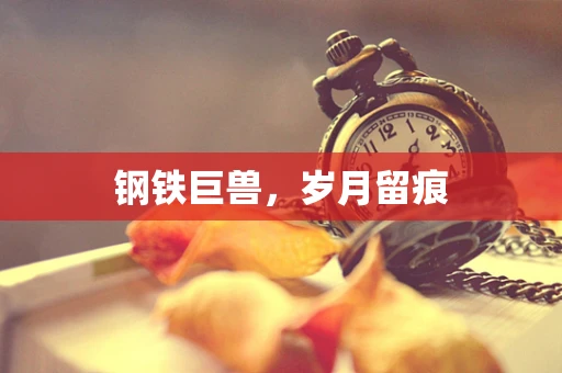 钢铁巨兽，岁月留痕