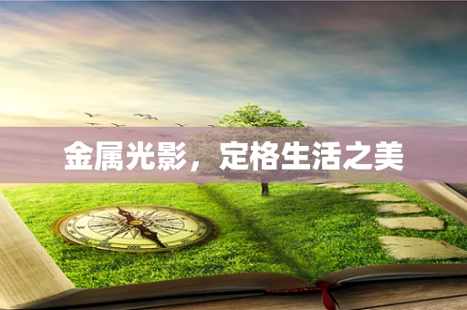 金属光影，定格生活之美