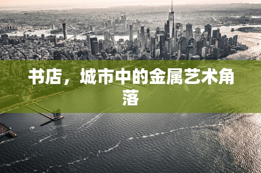 书店，城市中的金属艺术角落