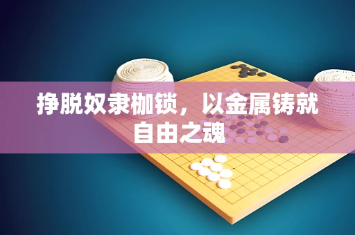 挣脱奴隶枷锁，以金属铸就自由之魂