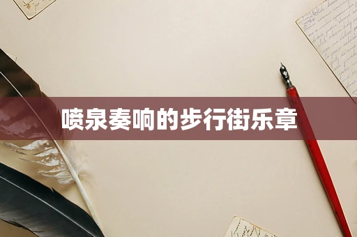 喷泉奏响的步行街乐章