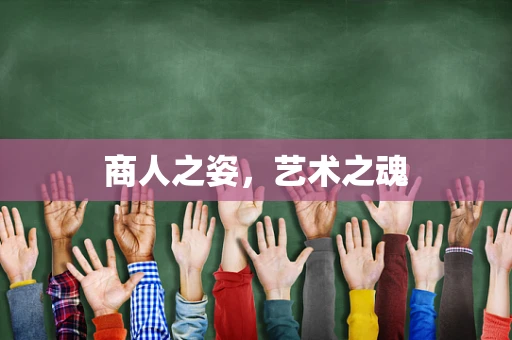 商人之姿，艺术之魂