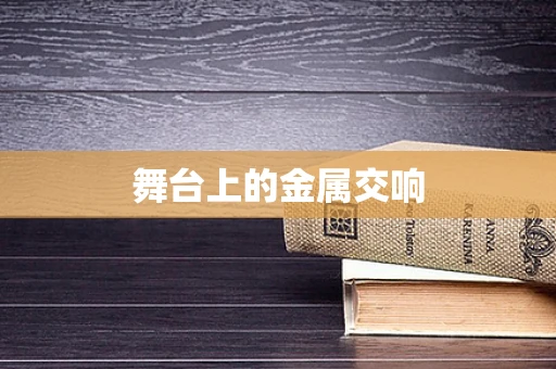 舞台上的金属交响