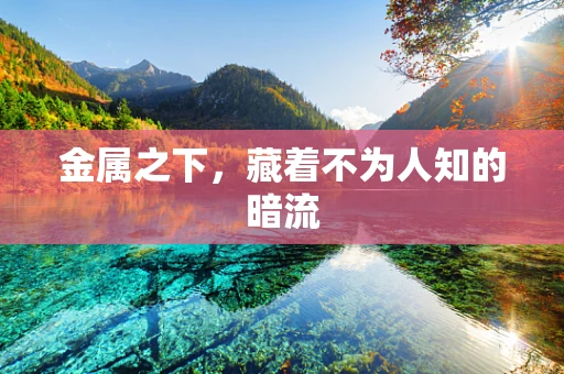 金属之下，藏着不为人知的暗流