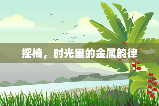 摇椅，时光里的金属韵律
