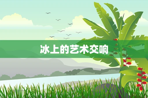 冰上的艺术交响