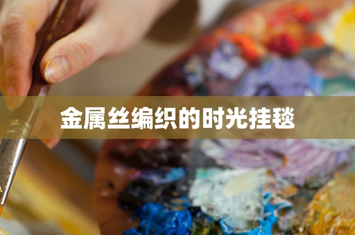 金属丝编织的时光挂毯