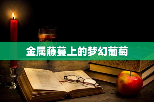 金属藤蔓上的梦幻葡萄