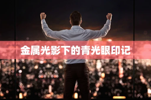 金属光影下的青光眼印记