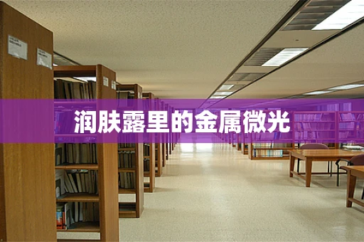 润肤露里的金属微光