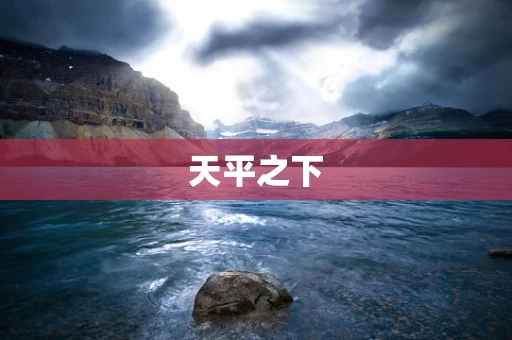 天平之下