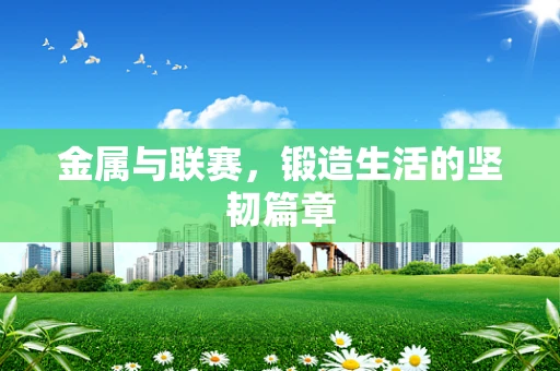 金属与联赛，锻造生活的坚韧篇章