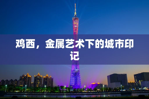 鸡西，金属艺术下的城市印记