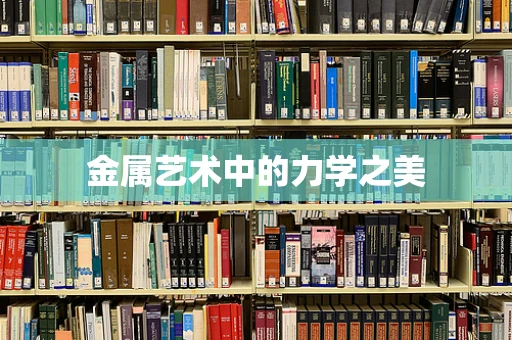 金属艺术中的力学之美