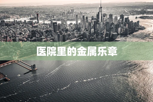医院里的金属乐章