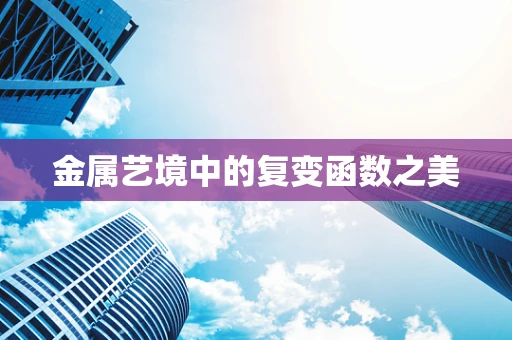 金属艺境中的复变函数之美