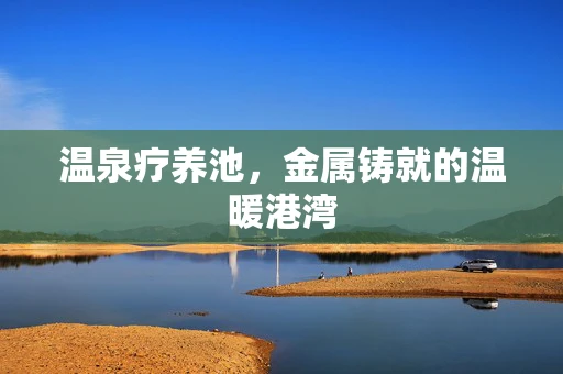 温泉疗养池，金属铸就的温暖港湾