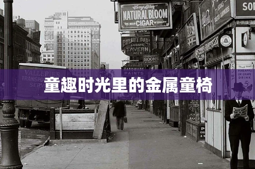 童趣时光里的金属童椅