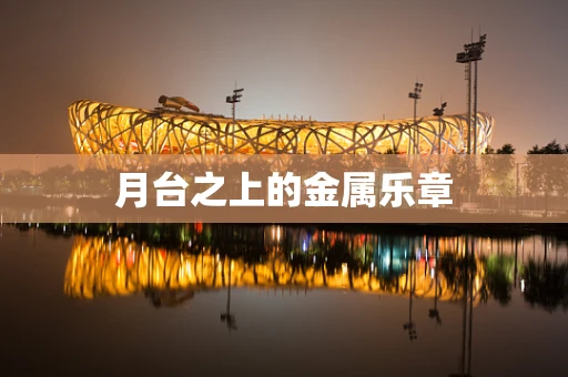 月台之上的金属乐章