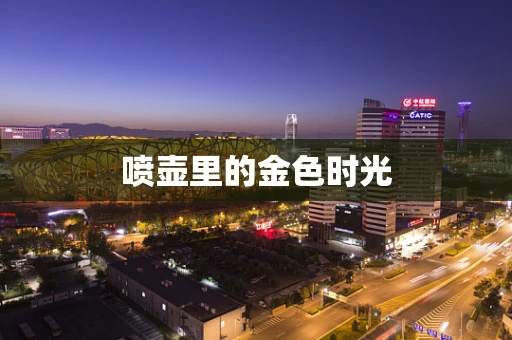 喷壶里的金色时光