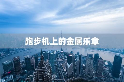 跑步机上的金属乐章