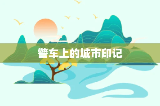 警车上的城市印记