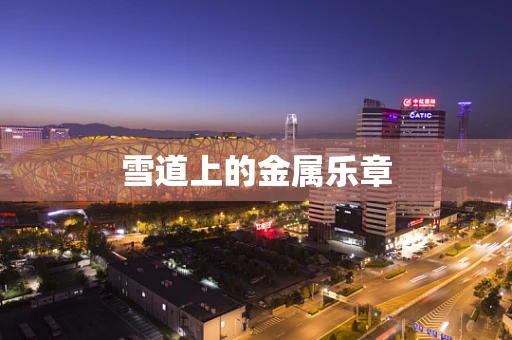 雪道上的金属乐章