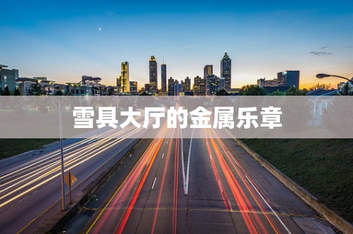雪具大厅的金属乐章