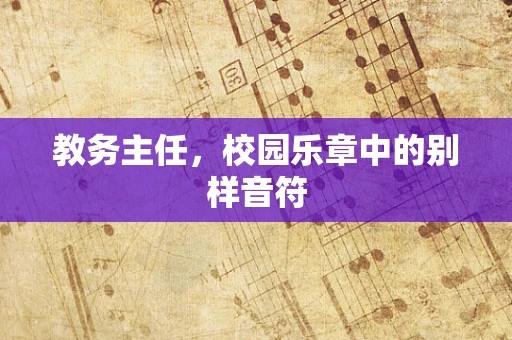 教务主任，校园乐章中的别样音符