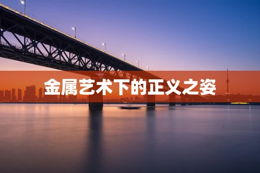 金属艺术下的正义之姿